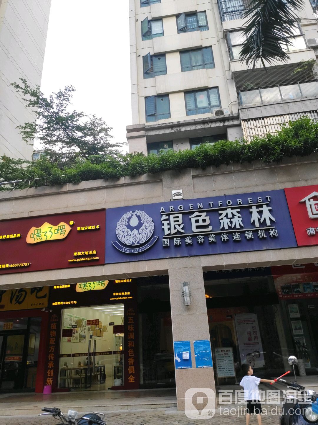 银色森林(荣和大地一组团店)