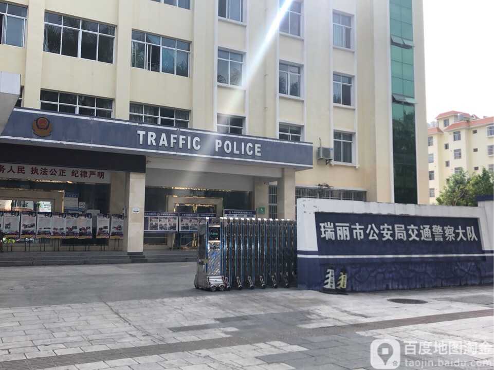 瑞丽市公安局交通警察大队