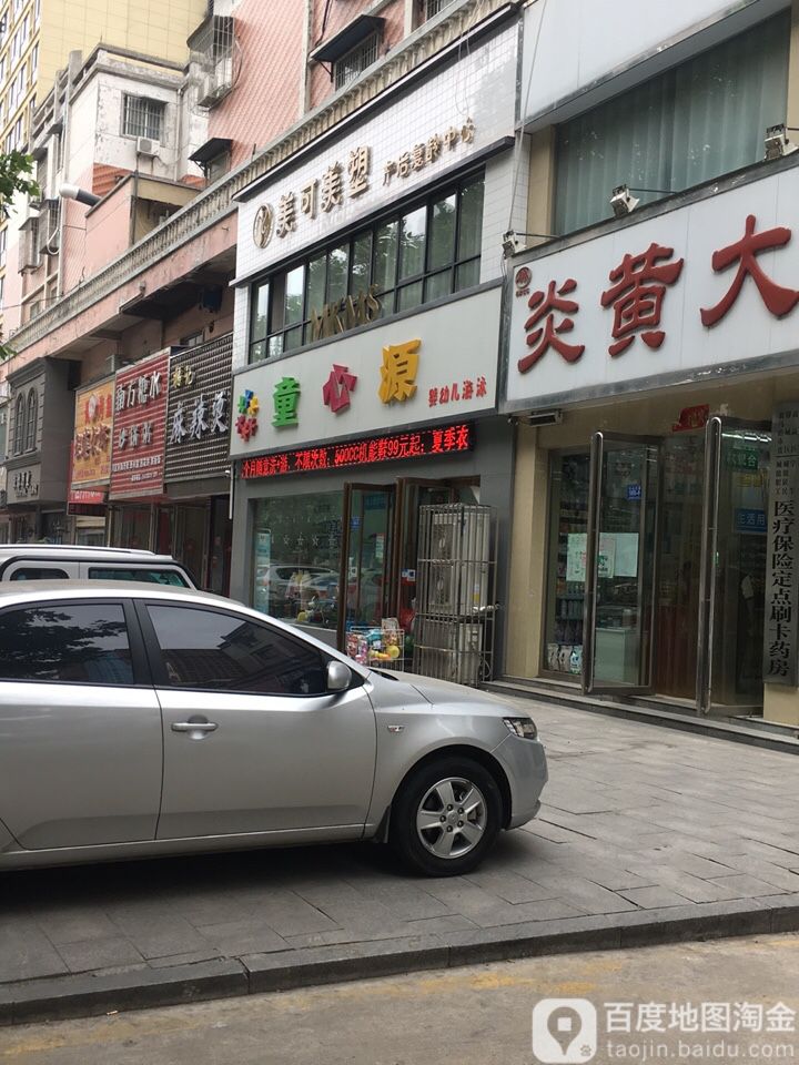 童心源婴幼儿游(乐山路店)