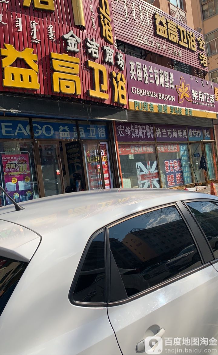 益高卫浴(兴安东路店)