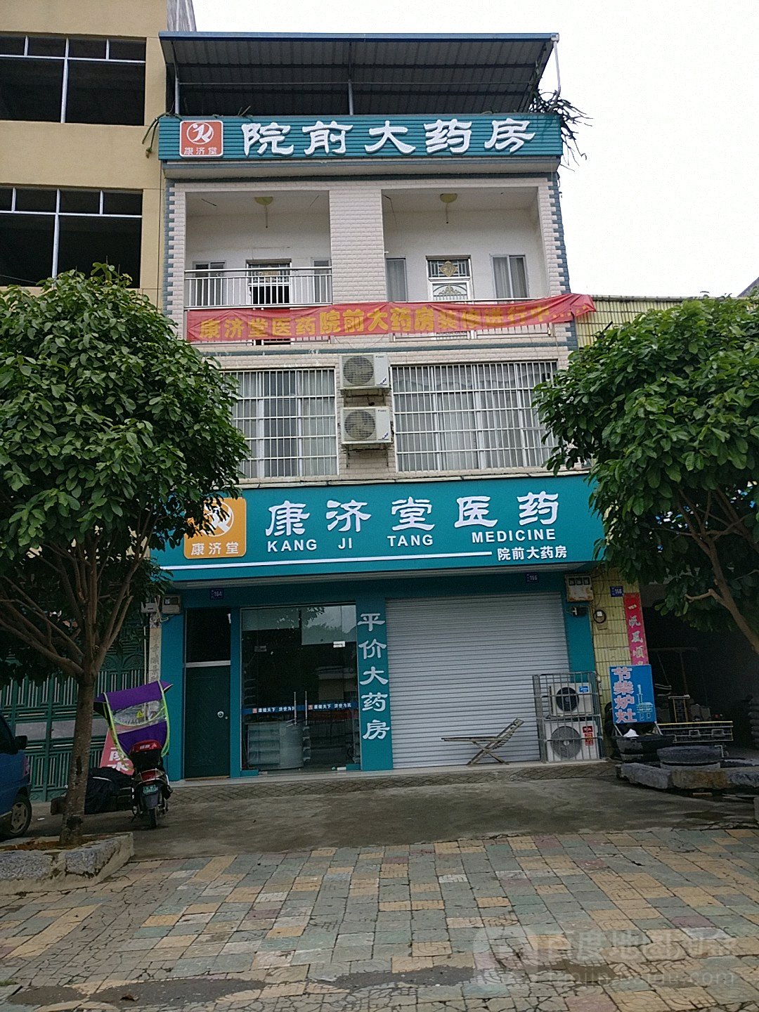 康济堂医药(养利路店)