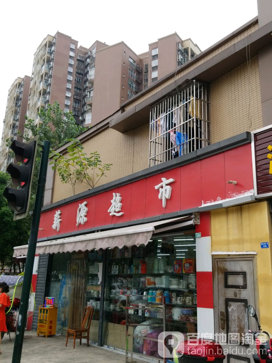 薪源超市