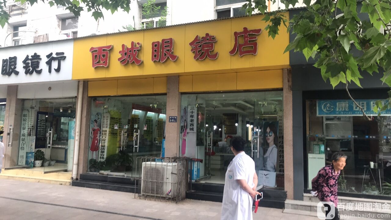 西城眼睛店