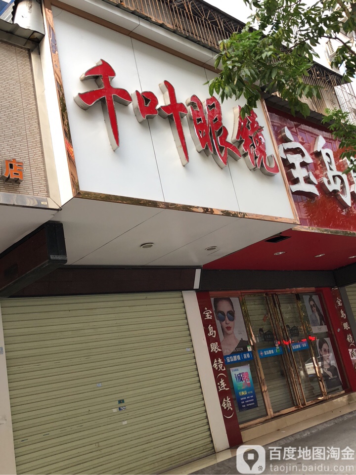千叶眼睛(步行街店)