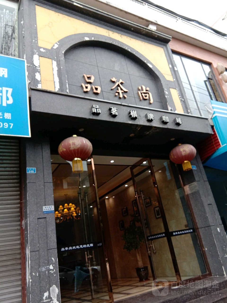 品茗棋牌(洗砚路店)