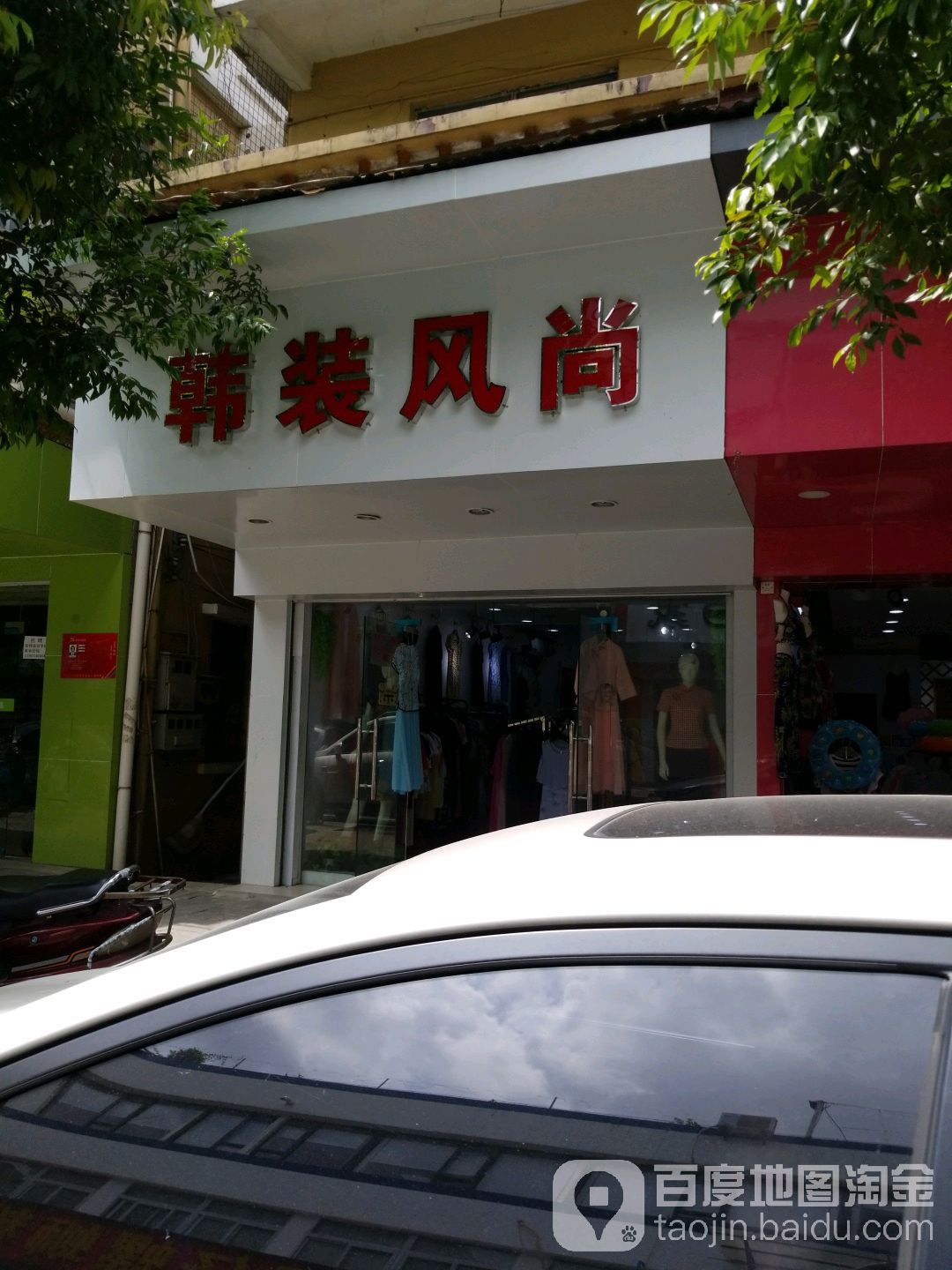 韩装风尚