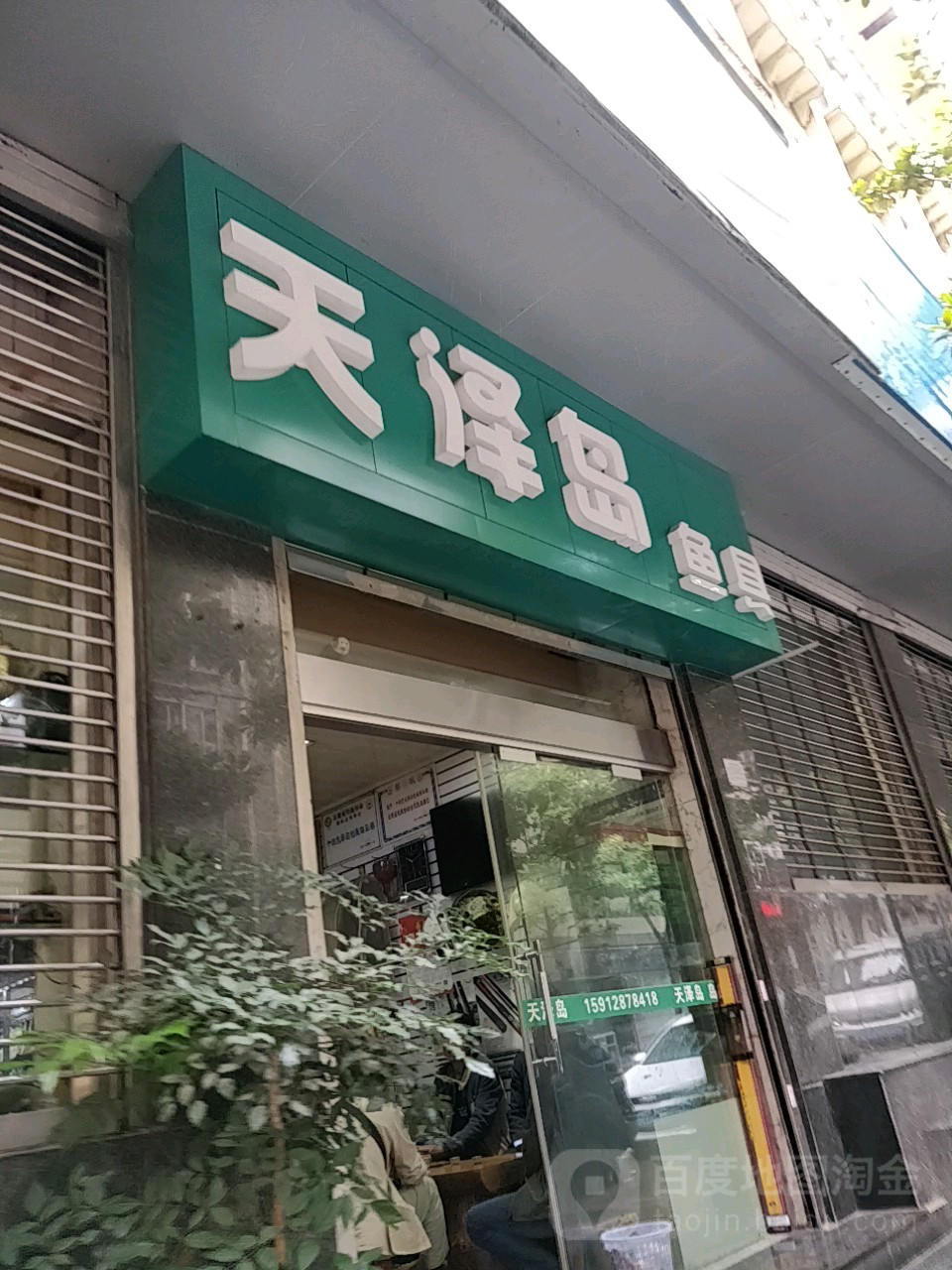 天泽岛渔具