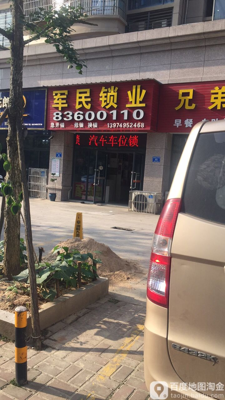 军民锁业(道吾山中路店)