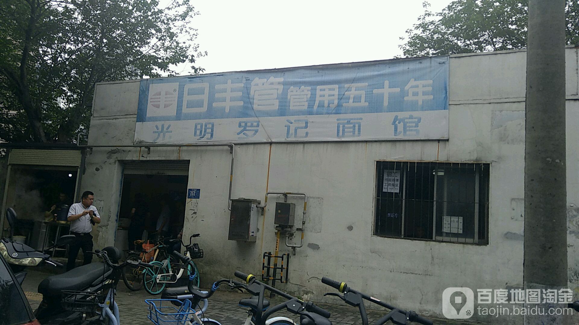 光明罗记面馆