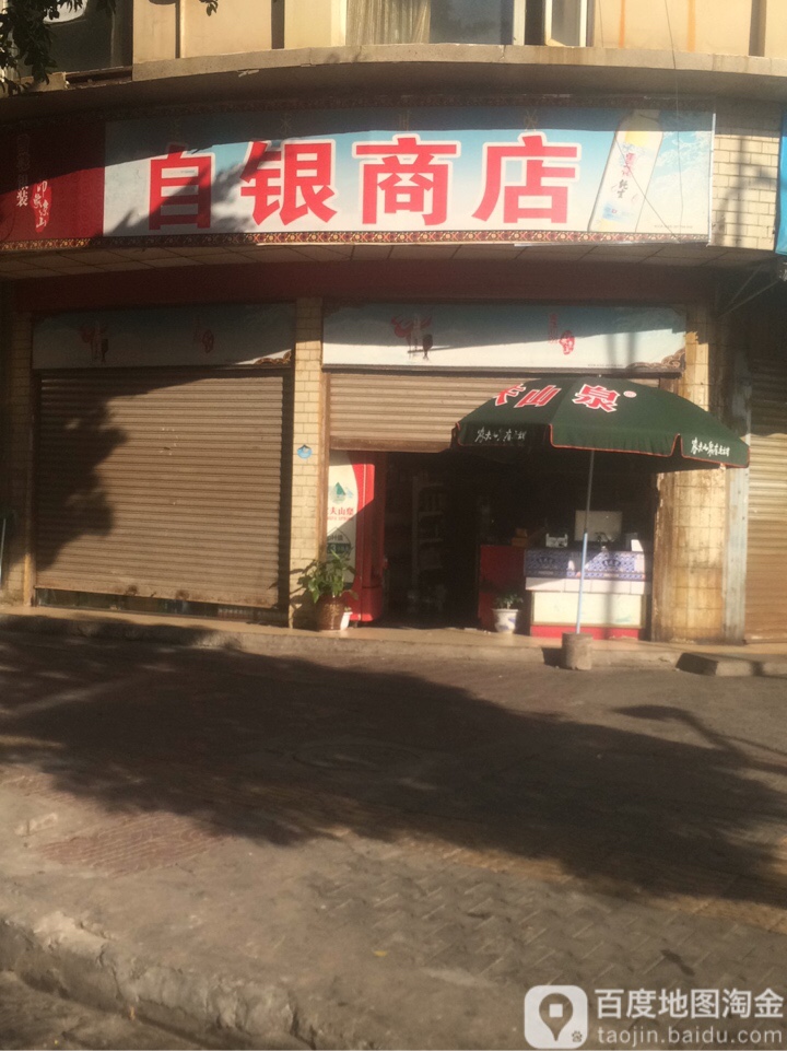 自银商店