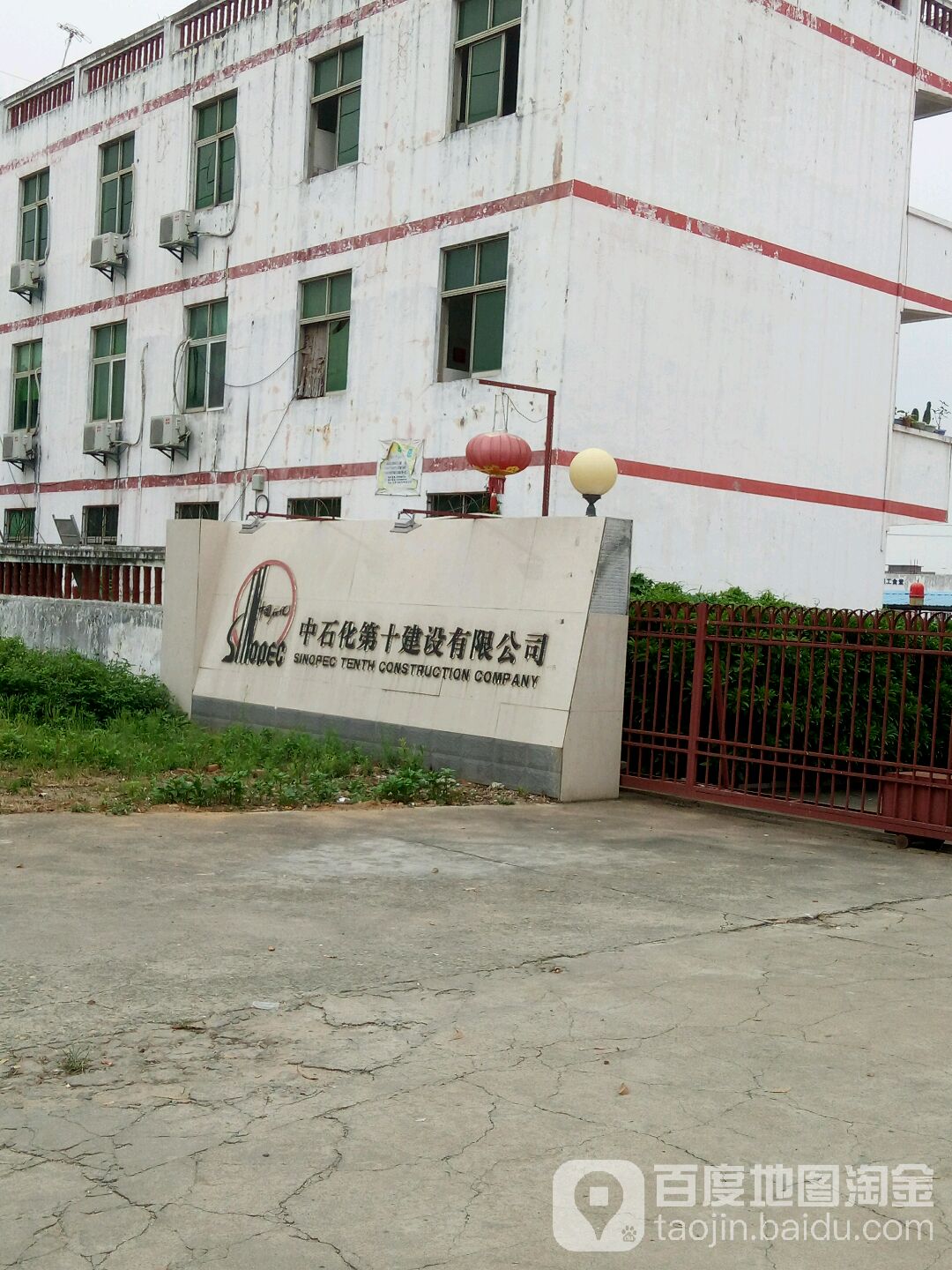 中国石化集团第十建设公司南方分公司(油港路)