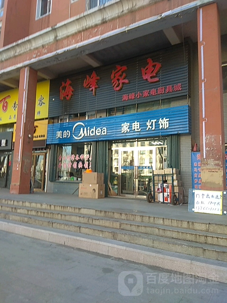 海峰家电折扣店(怡景花园店)