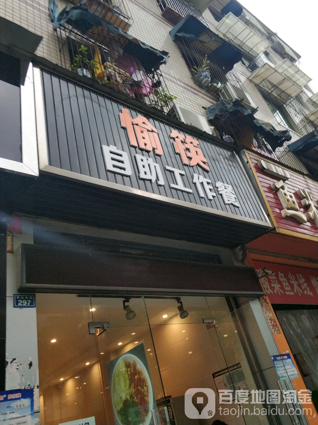 愉筷子洲工作餐(平江东街店)