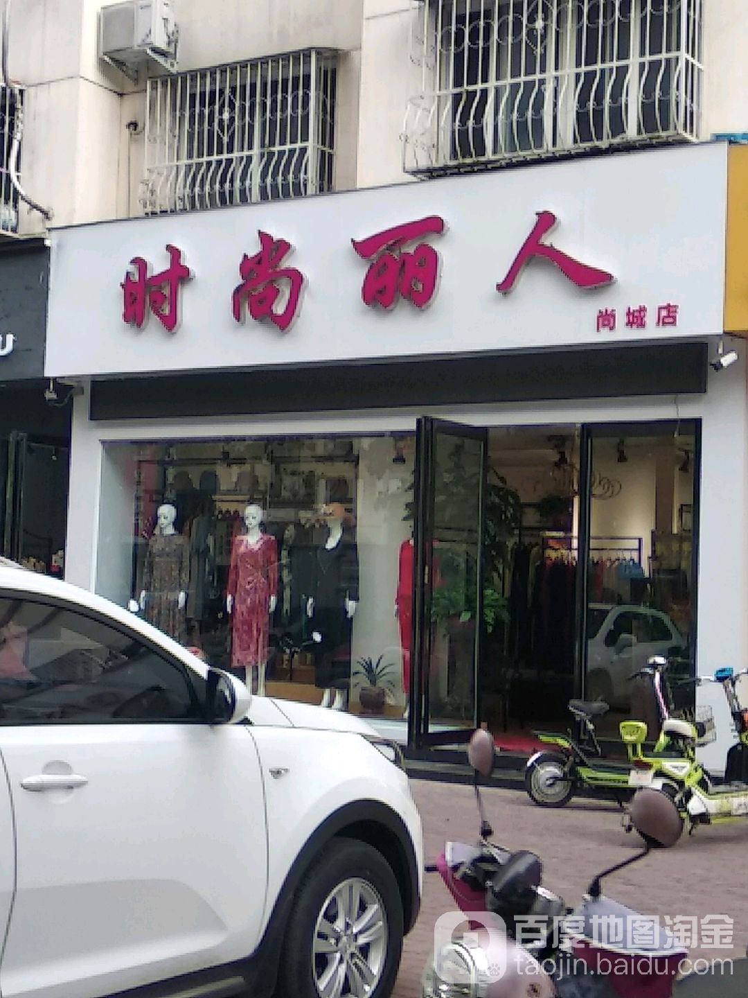 时尚丽人(尚城店)