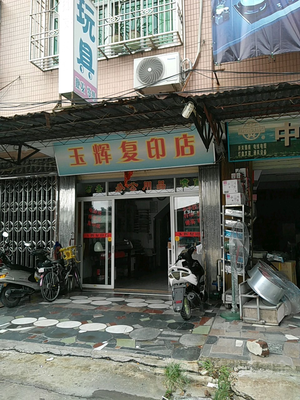 玉辉复印店里