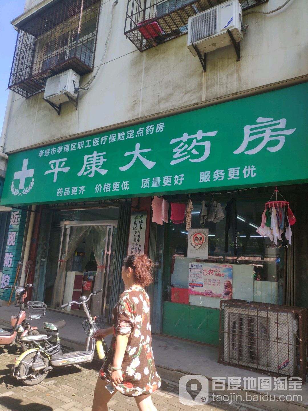 平康大药房(惠民路店)