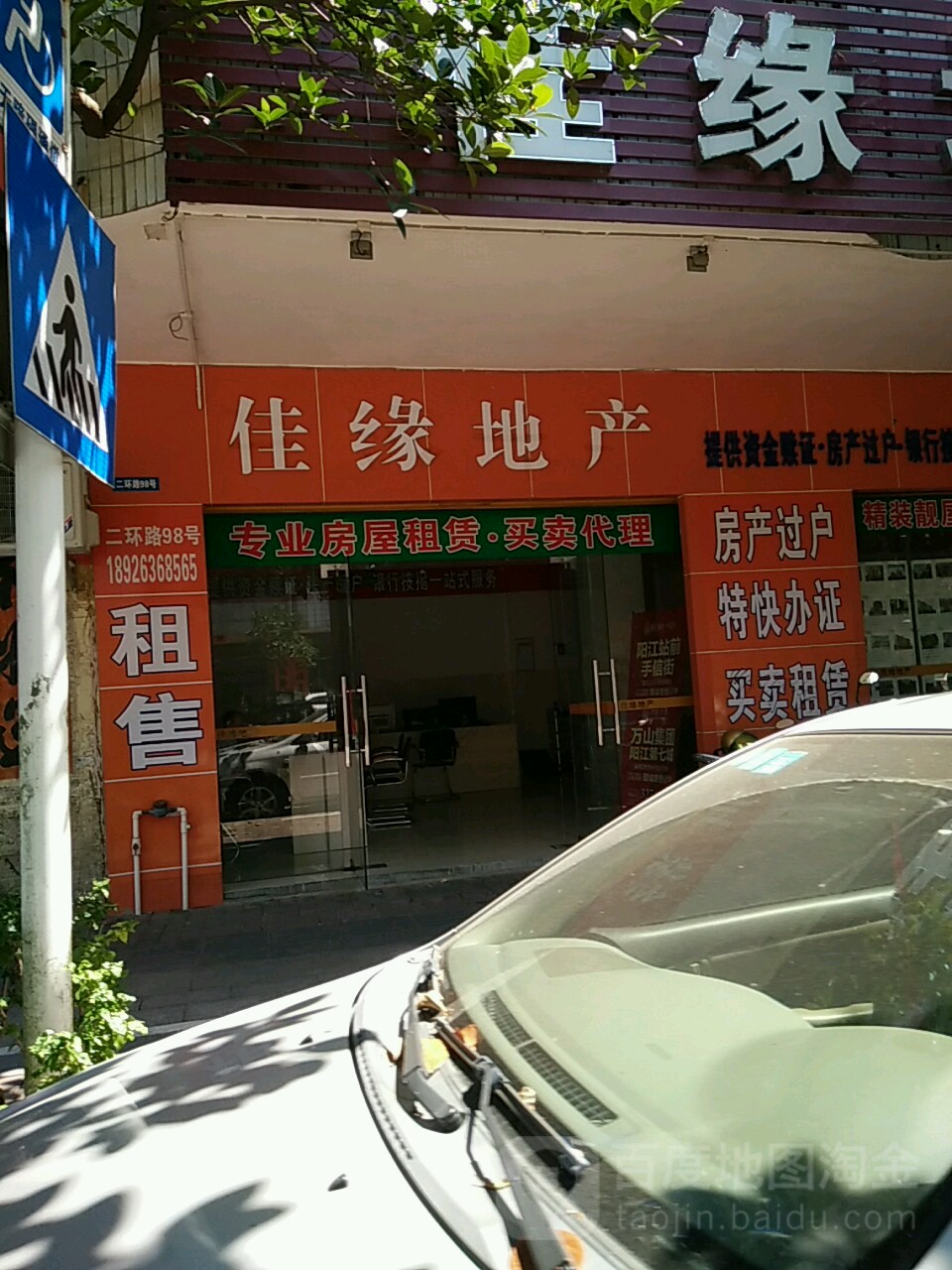 佳缘地产(二环南路店)