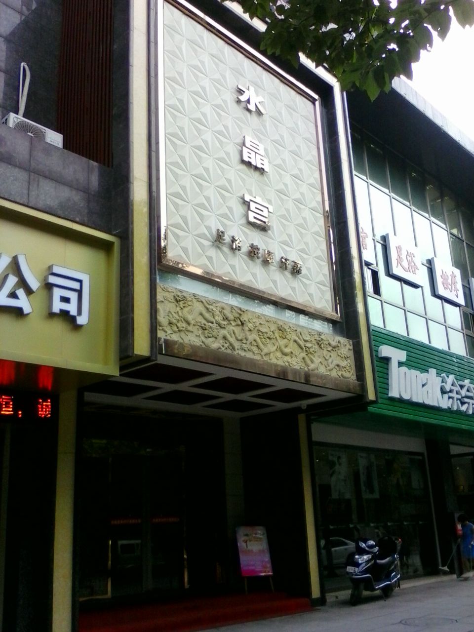 水晶光会所(火车站店)