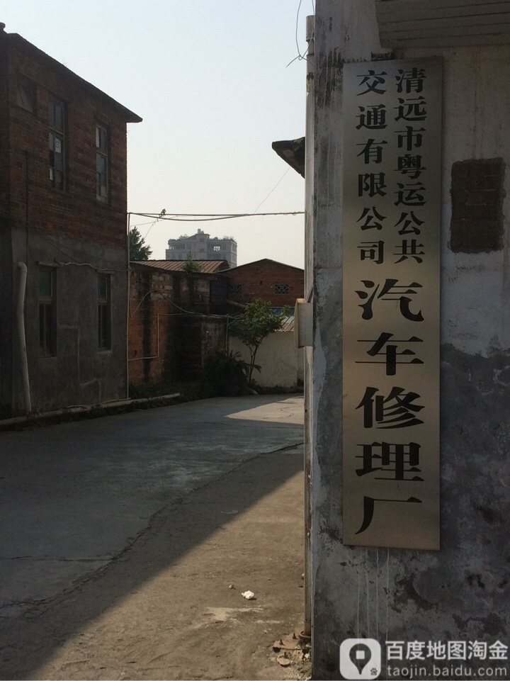 粤运交通清远市粤运公共交通有限公司城市巴士分公司修理厂