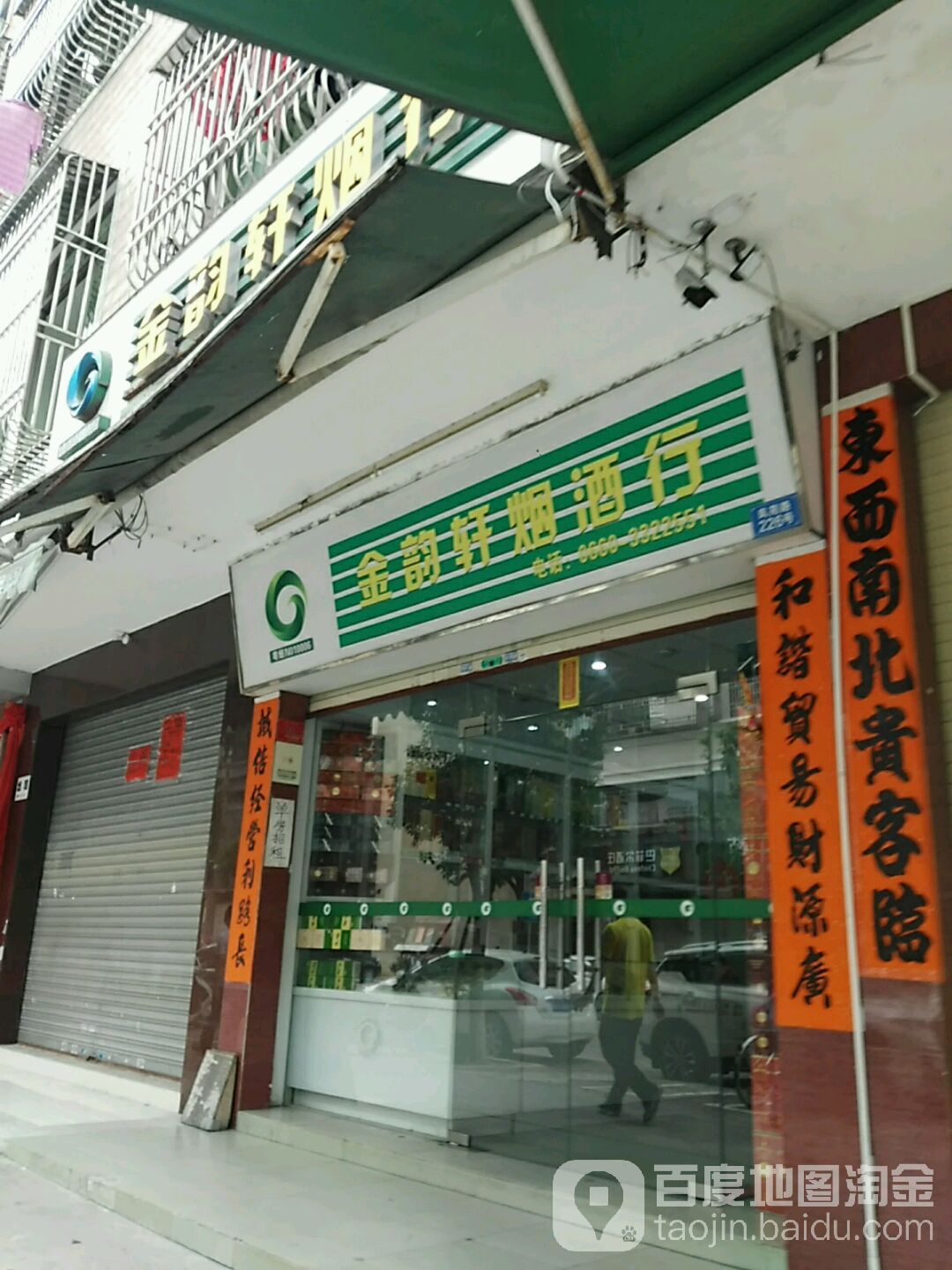 金韵轩烟酒行