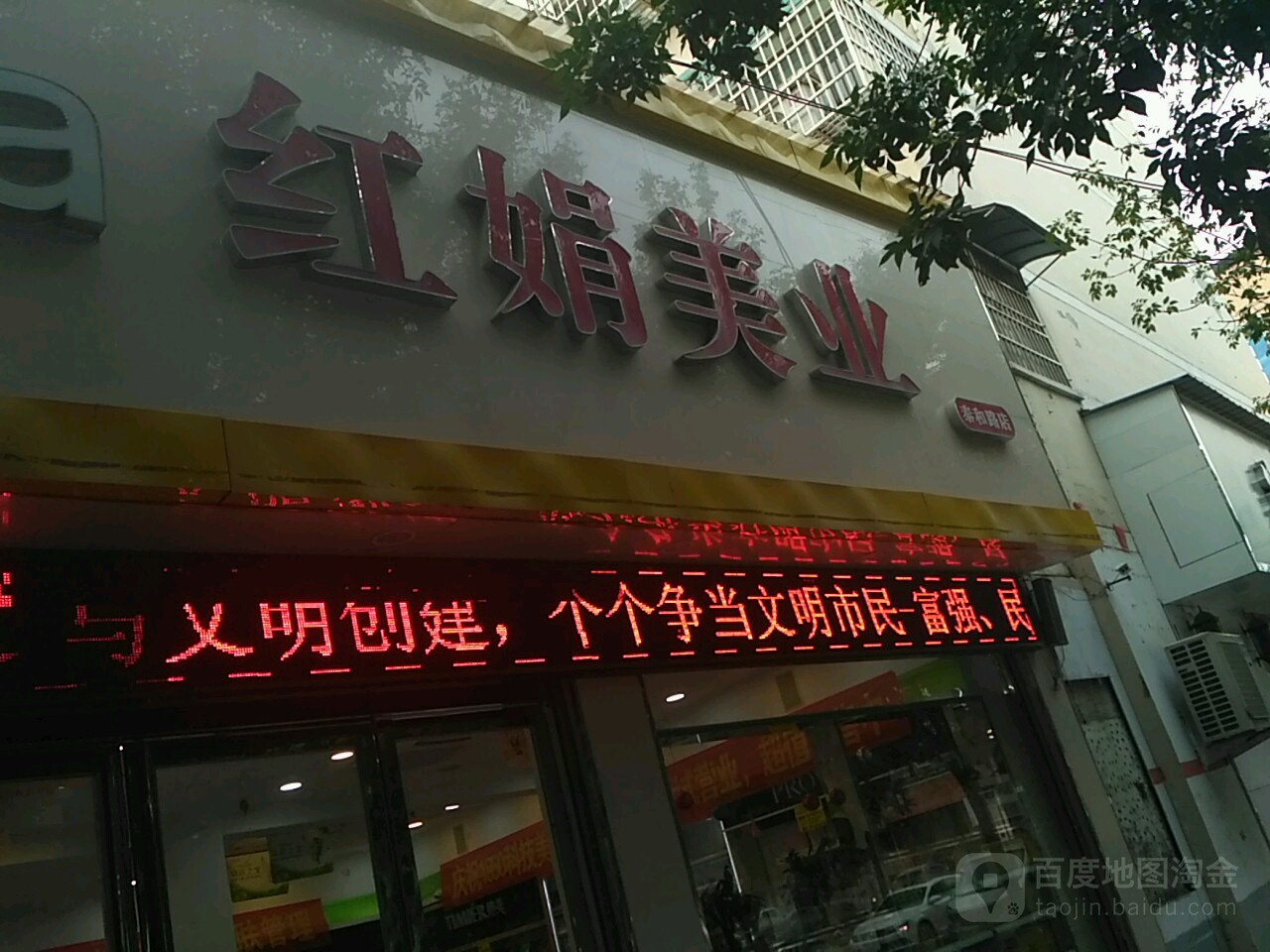 平舆县红娟美业(泰和路店)