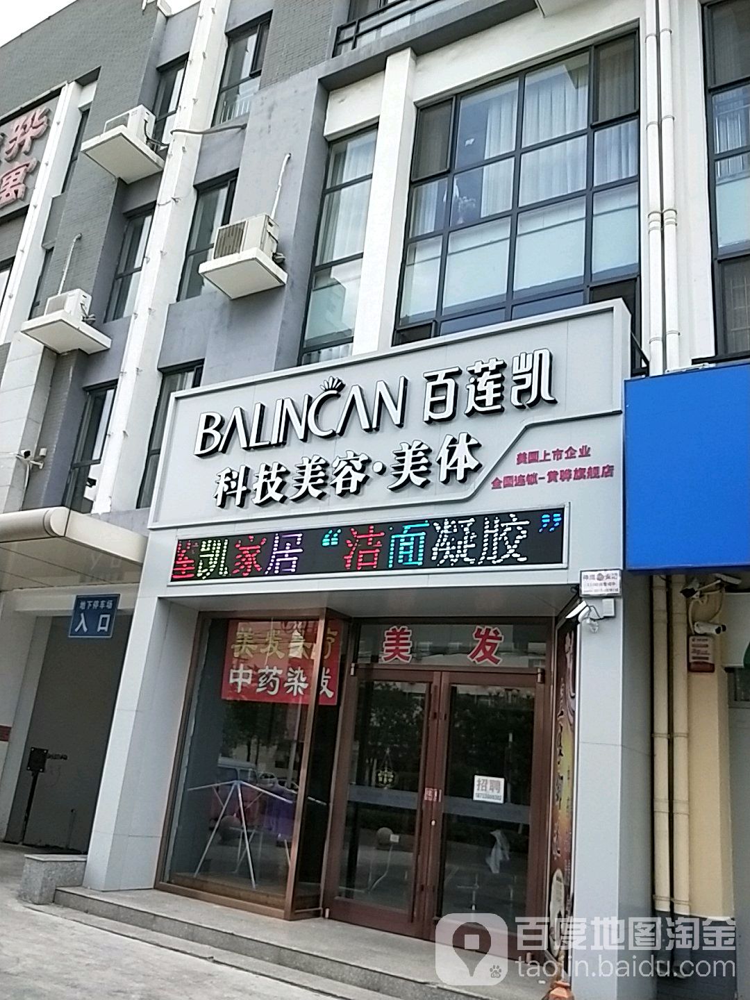 百莲凯科技美容美体(红旗大街店)