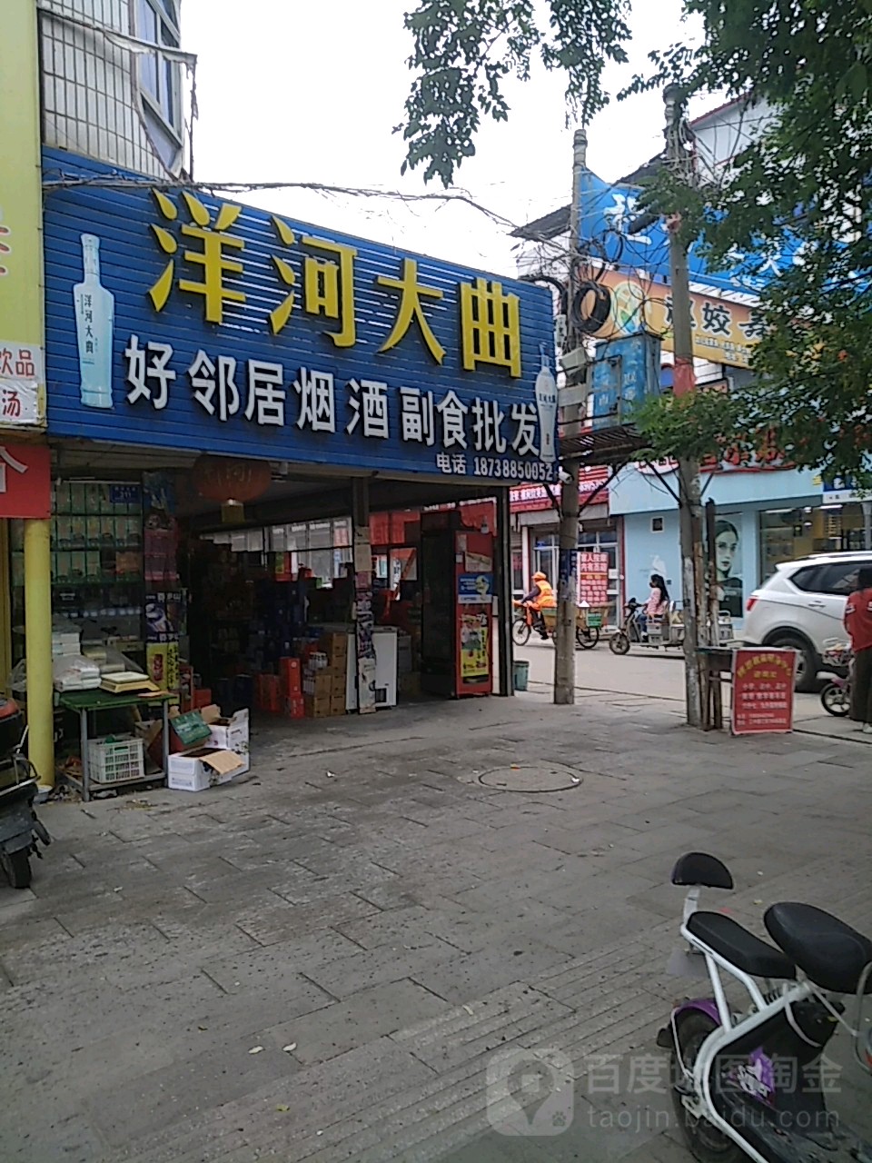 沈丘县槐店回族镇好邻居名烟名酒副食批发(颍河大道店)