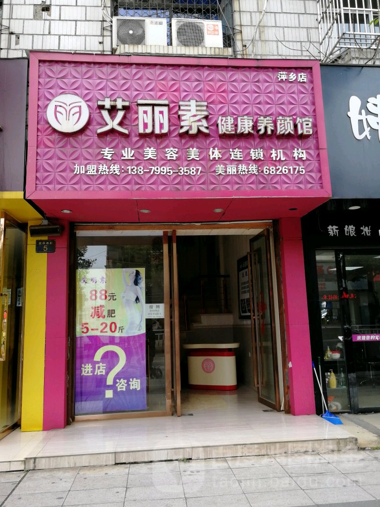 艾丽素健康羊颜馆(萍乡店)