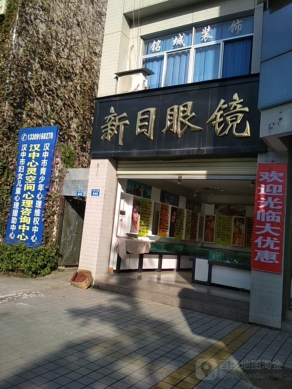 新目眼镜(汉中市环境卫生管理处东南)