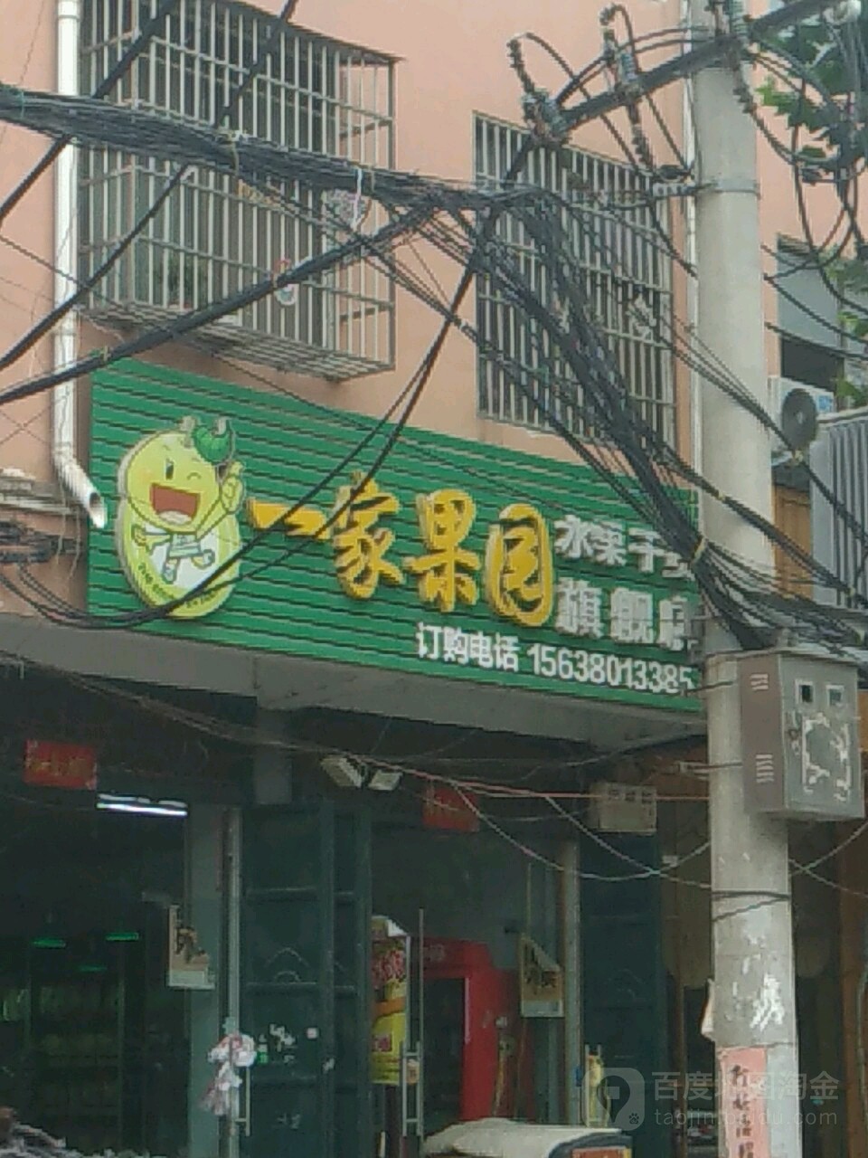 鹿邑县一家果园(鸣鹿路店)