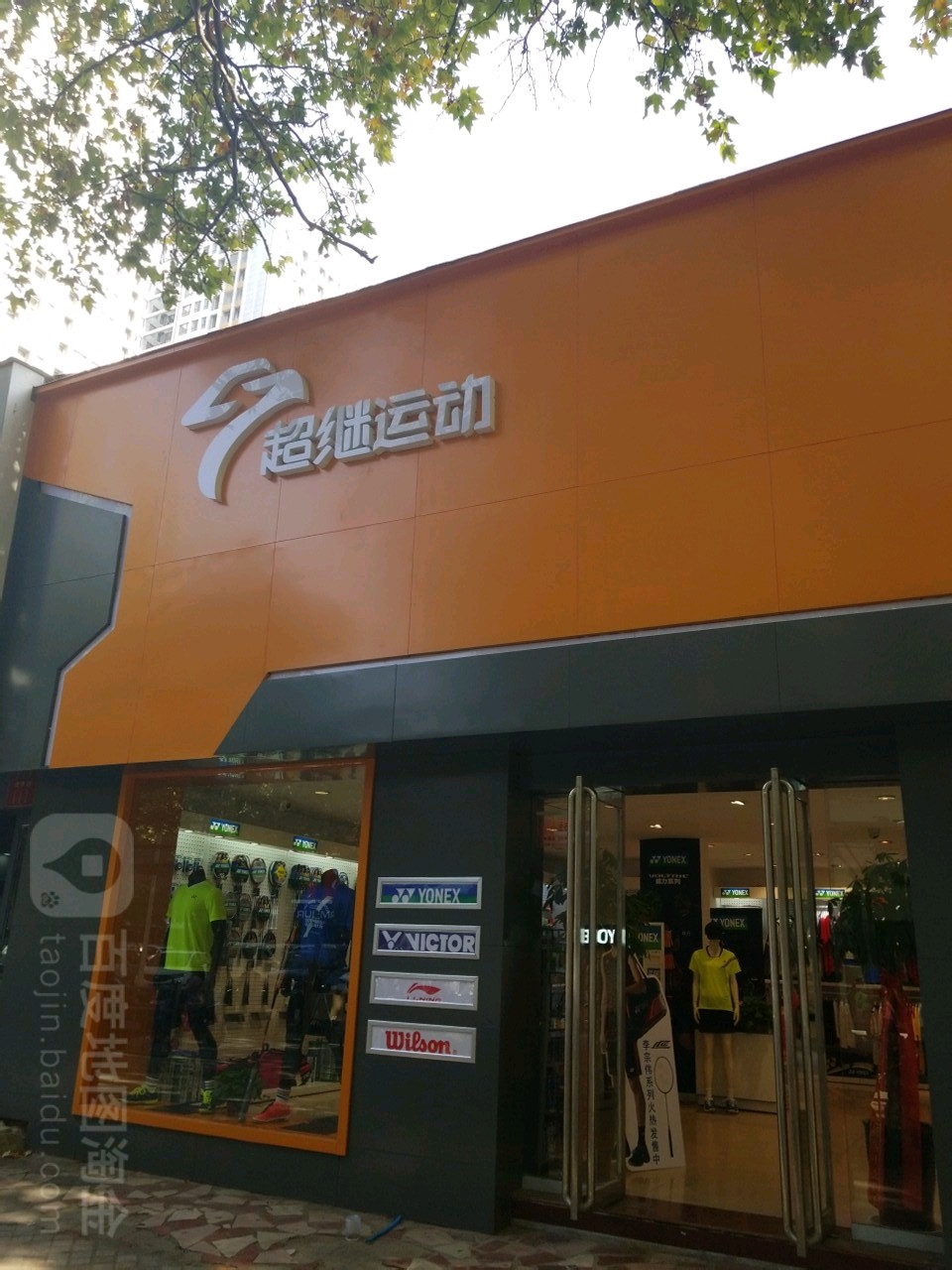 超继运动(健康路店)