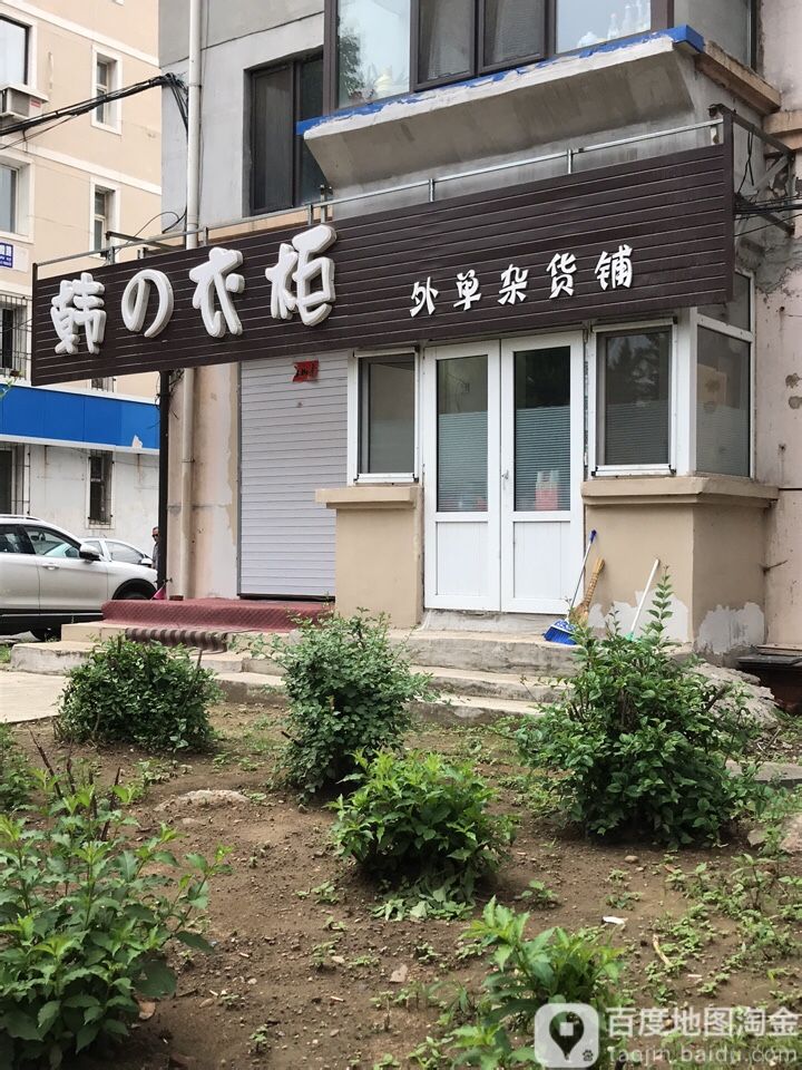 韩衣柜
