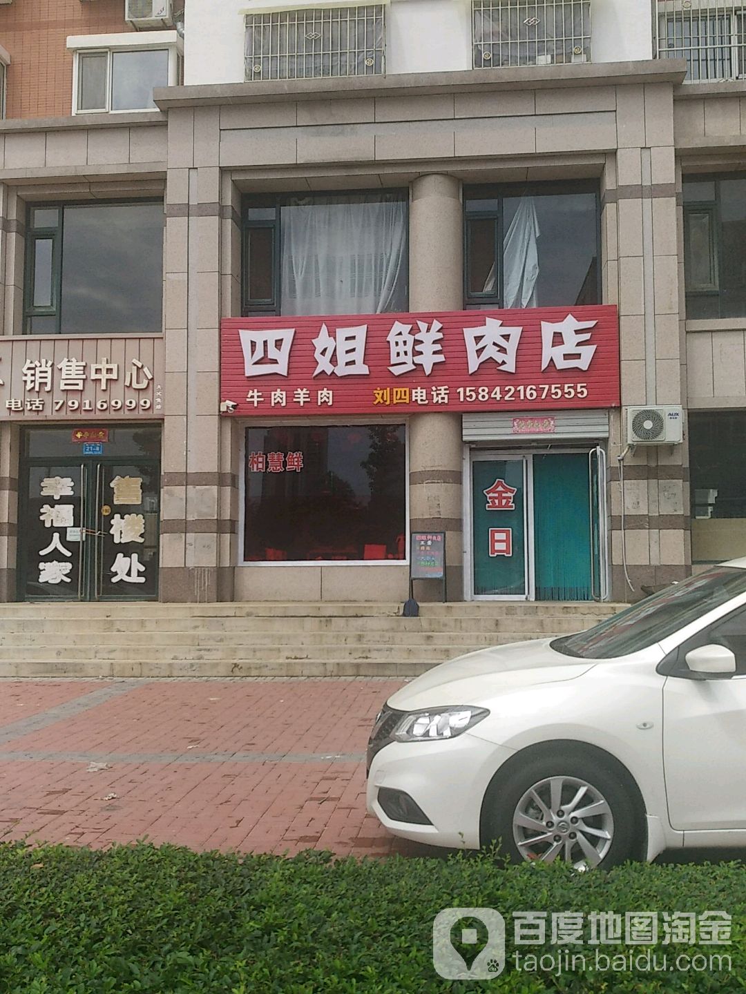 四姐鲜肉店