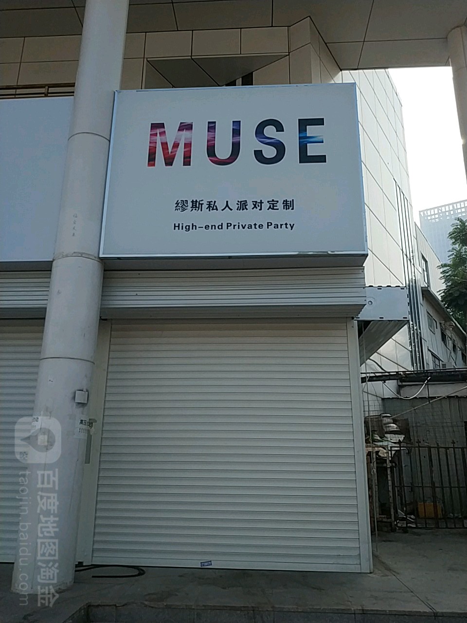 MUSE缪斯派对轰趴