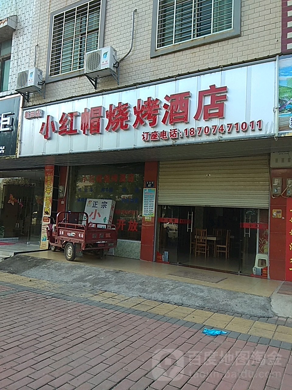 小红帽烧烤(新田店)