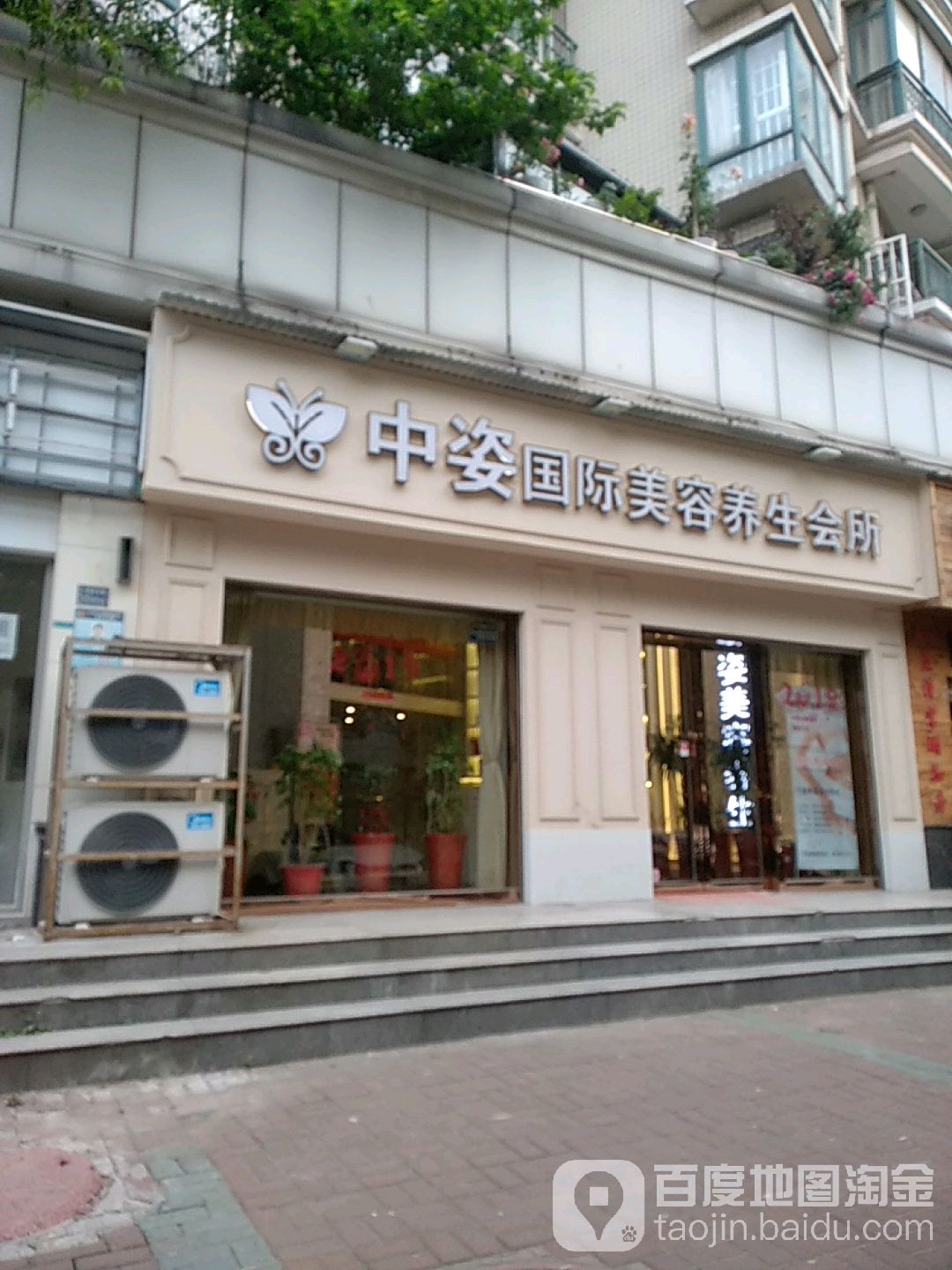 中姿美容养生(三眼桥北路店)