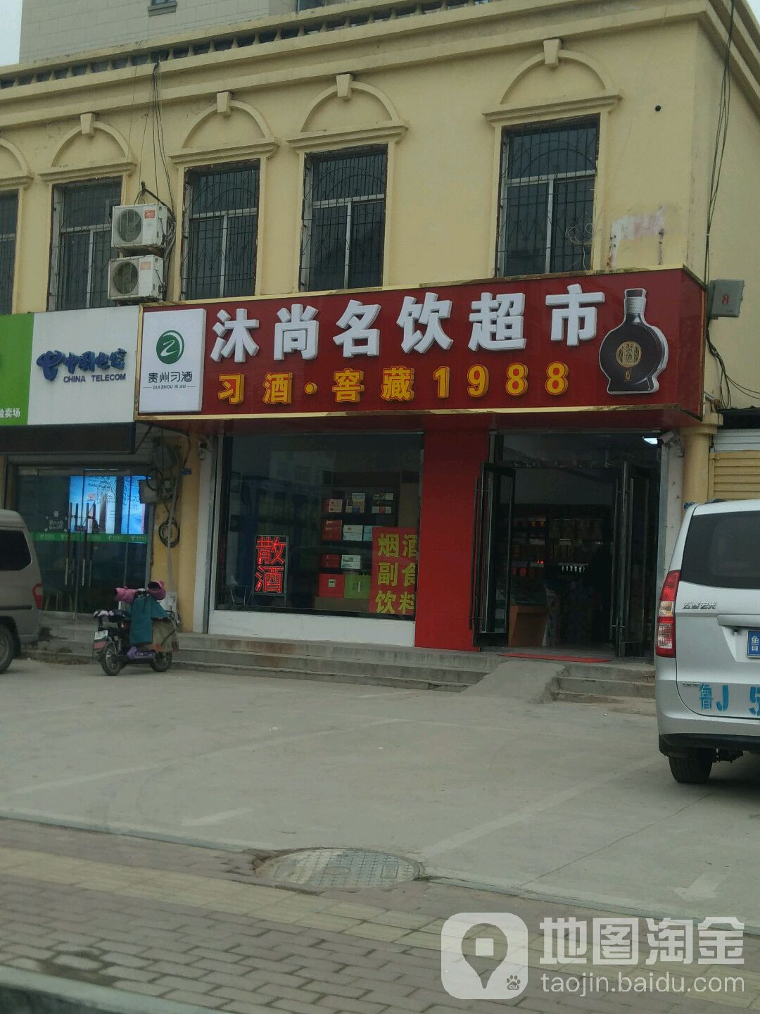 沐尚名饮超市