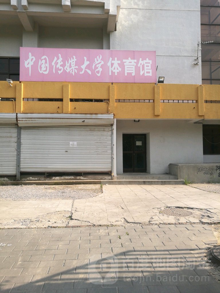 中国传媒大学体育馆馆