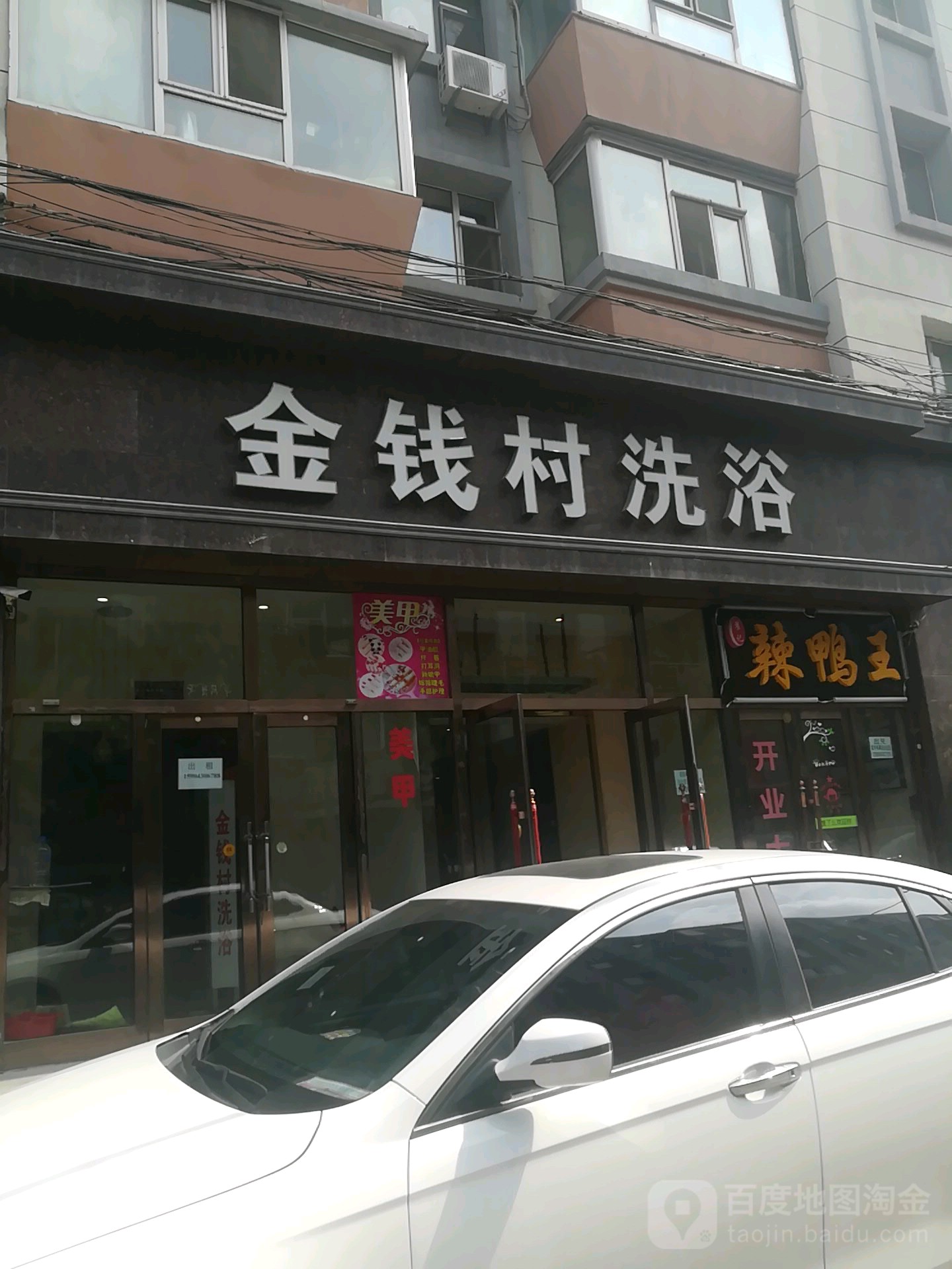 金钱村洗浴(慈善小区店)