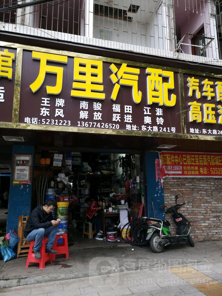 邵阳万里汽配(东大路店)