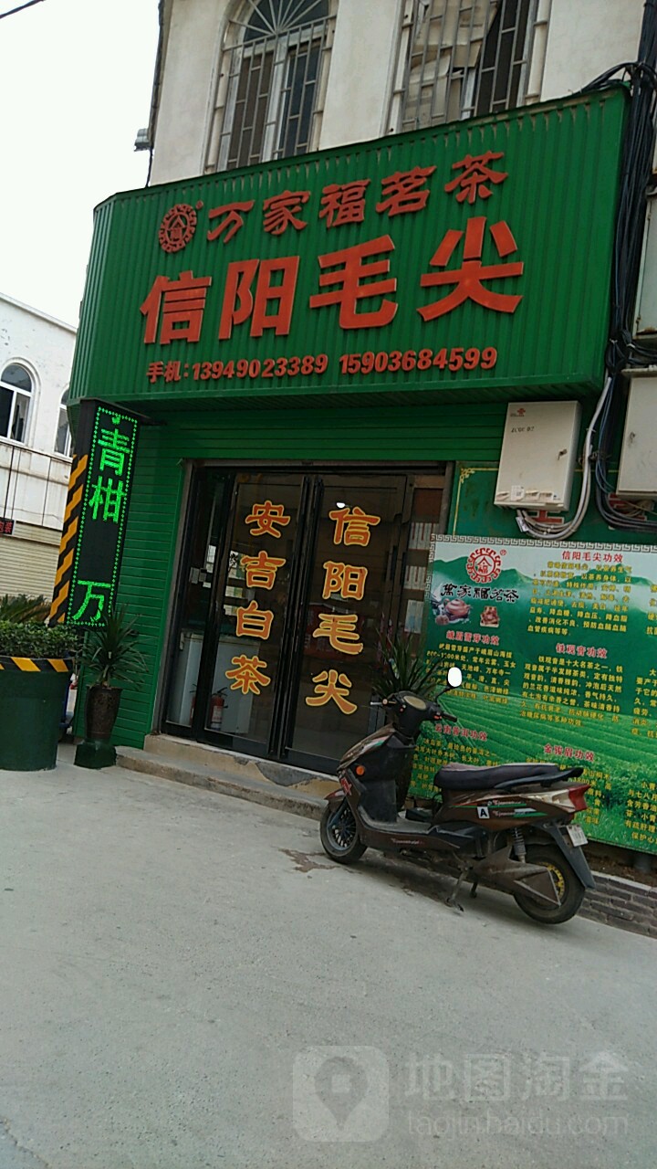 万家福茗茶(中陆茶城店)