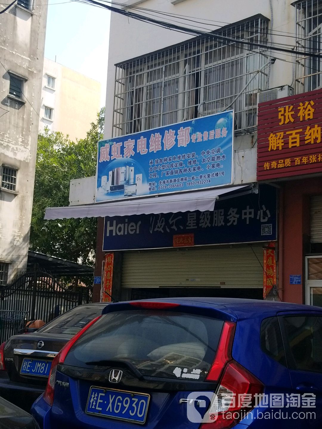 威虹家电维修部专业售后服务