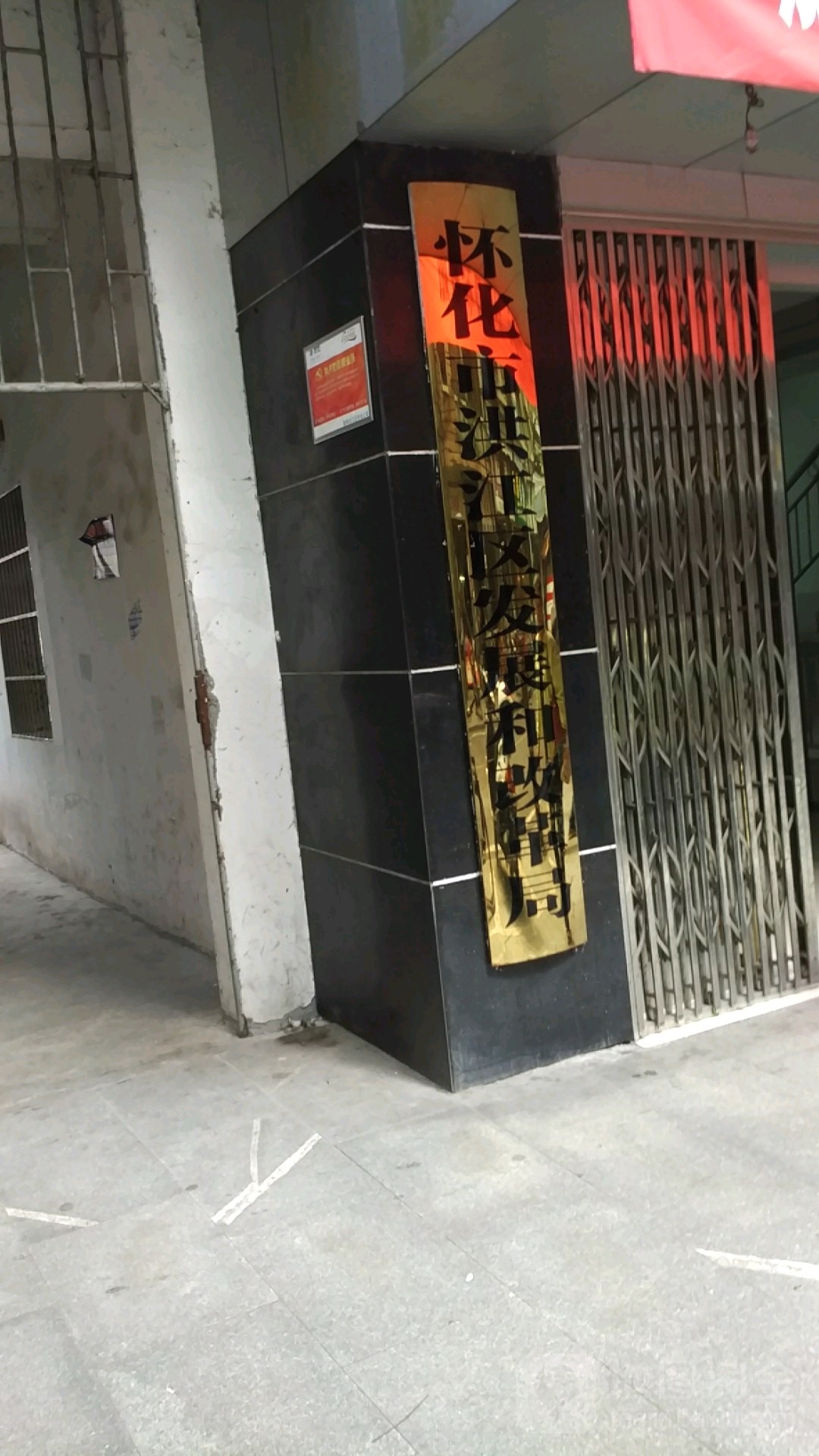 怀化市洪江区发展和改革局