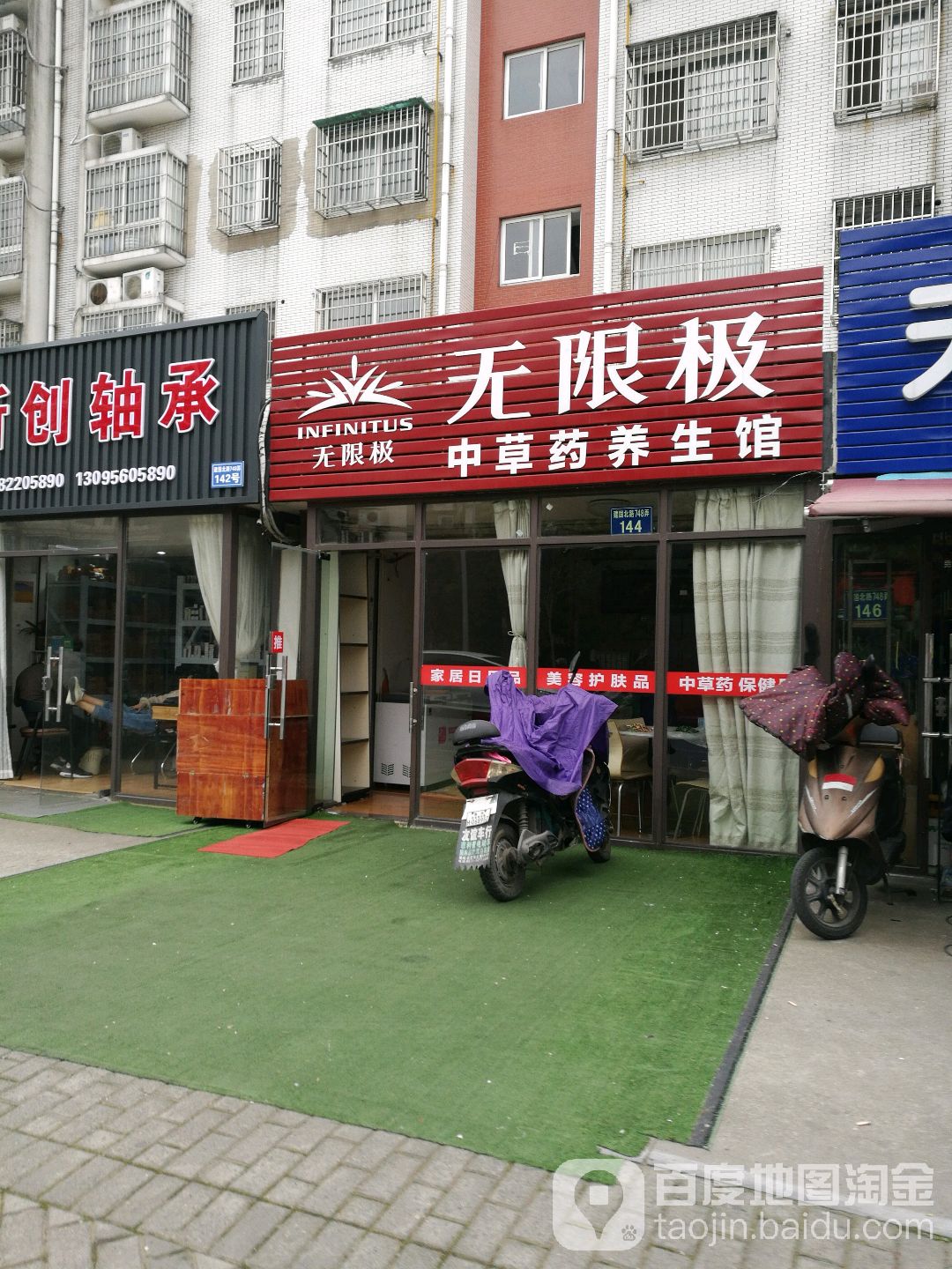 无限极中草药养生馆(建国北路店)