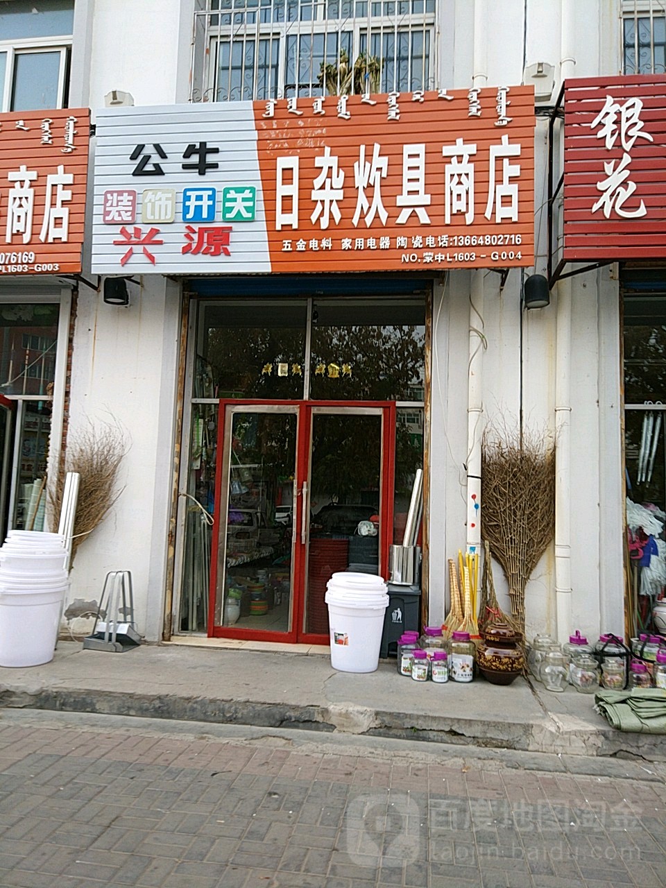 兴源日杂炊具商店