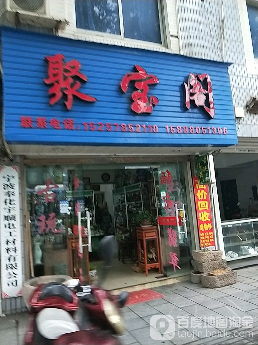 聚宝阁(城基路店)