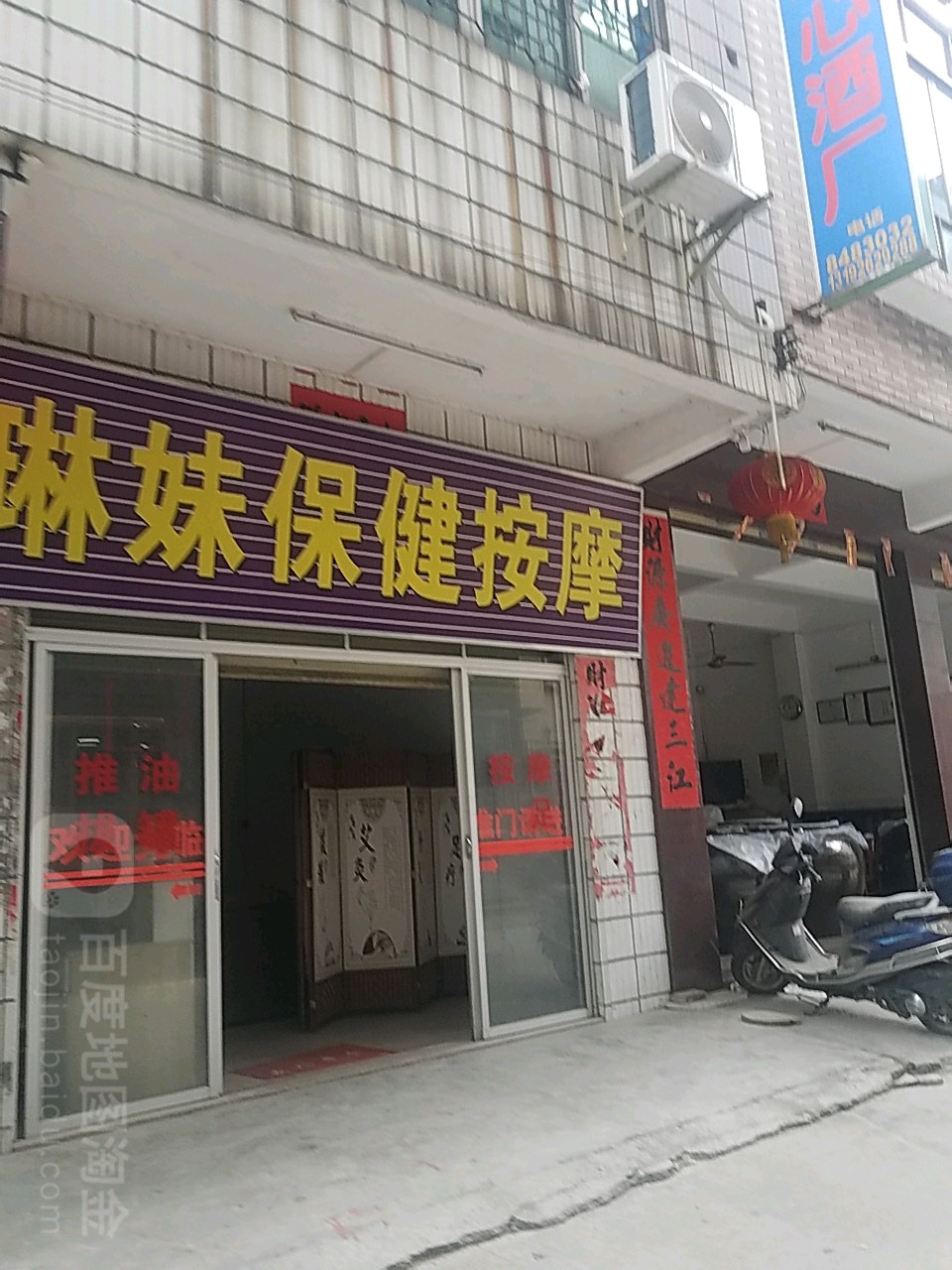 琳妹保健按摩