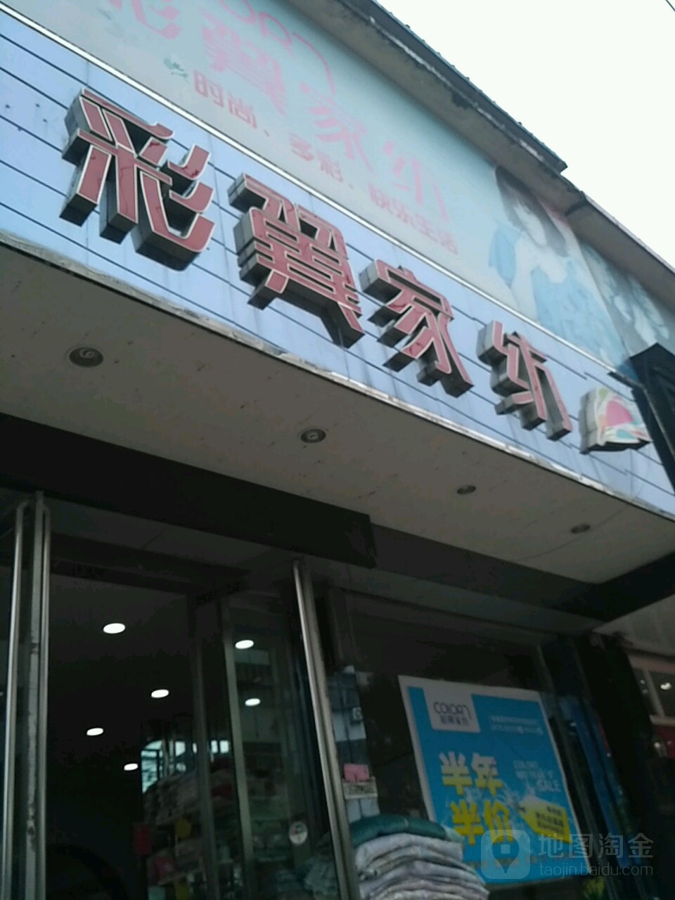 新蔡县彩翼家纺(商贸路店)