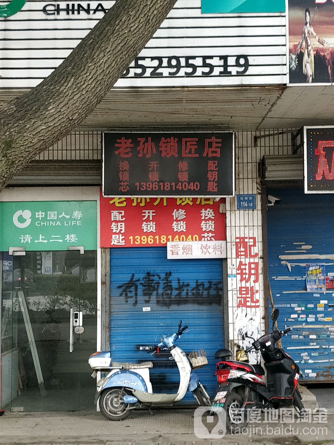 老孙开锁店
