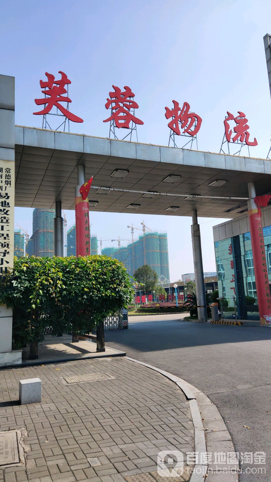 芙蓉物流(长庚路店)